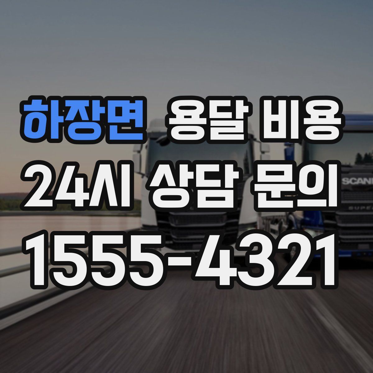 하장면 용달 비용