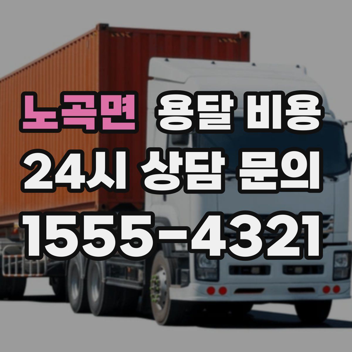 노곡면 용달 비용