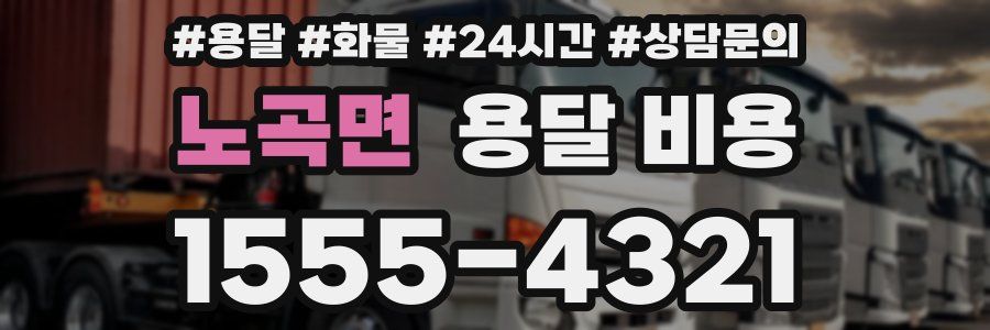 노곡면 용달 비용