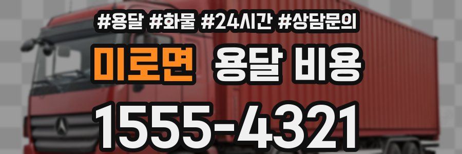 미로면 용달 비용