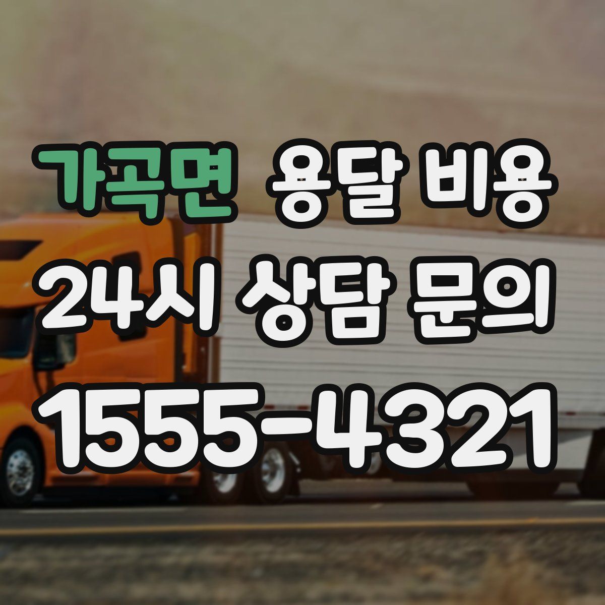 가곡면 용달 비용