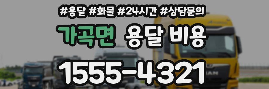 가곡면 용달 비용