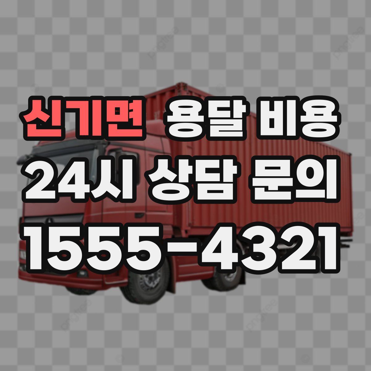 신기면 용달 비용