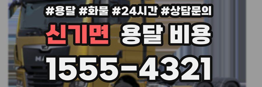 신기면 용달 비용