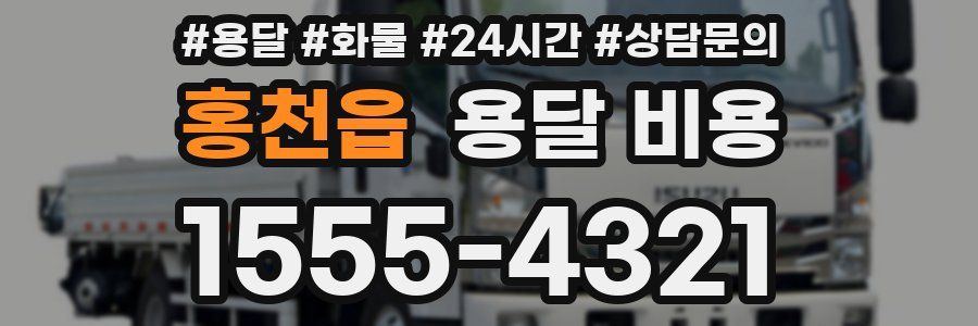 홍천읍 용달 비용