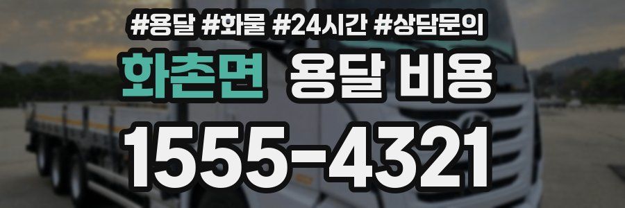 화촌면 용달 비용