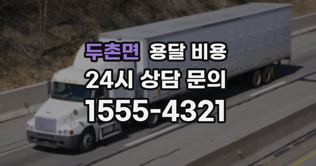 두촌면 용달 비용