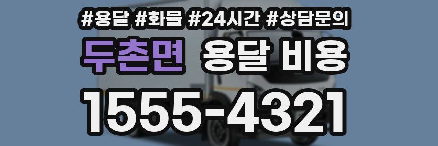 두촌면 용달 비용