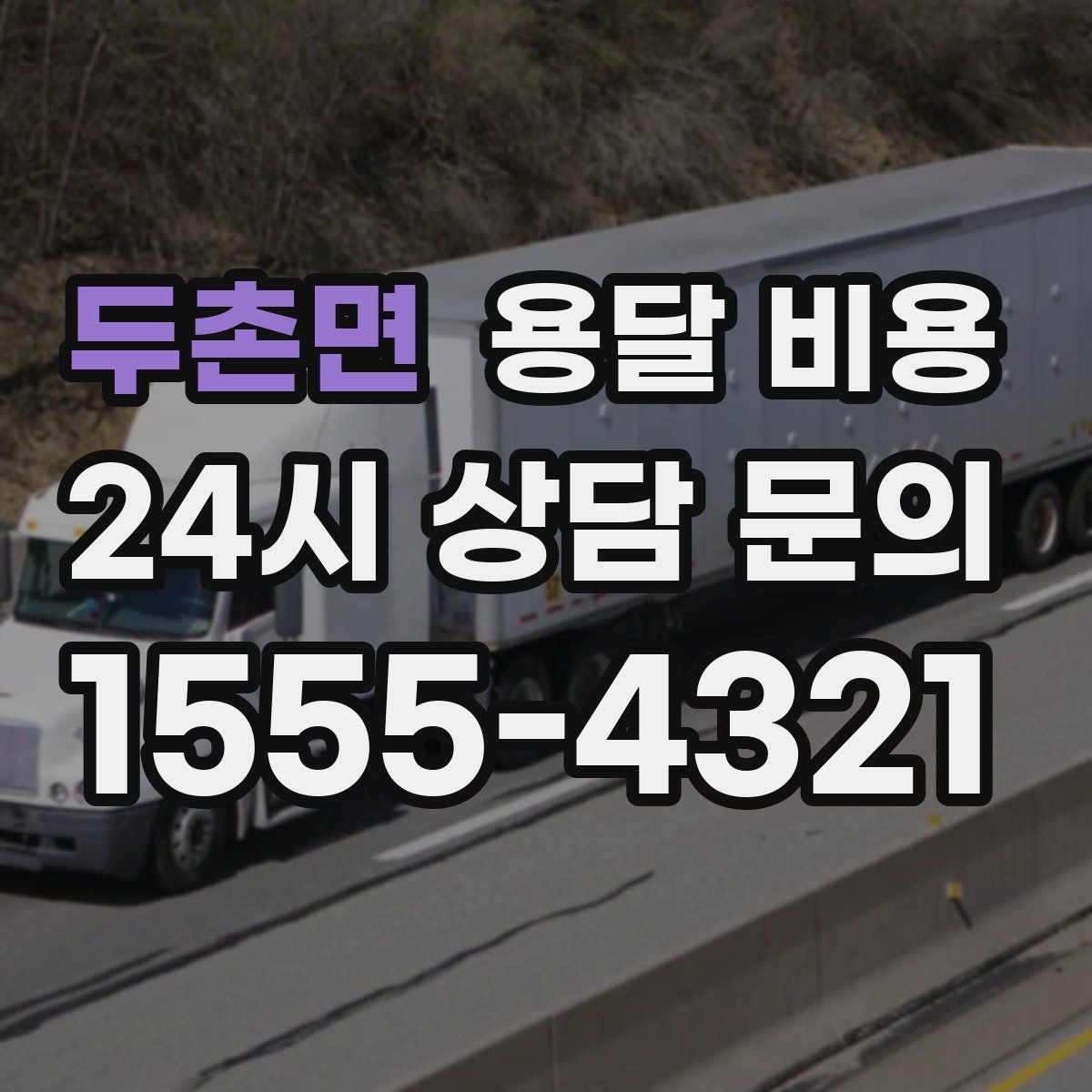 두촌면 용달 비용