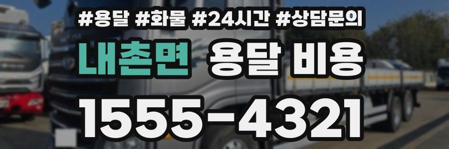 내촌면 용달 비용