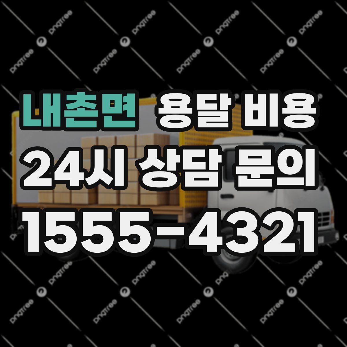 내촌면 용달 비용