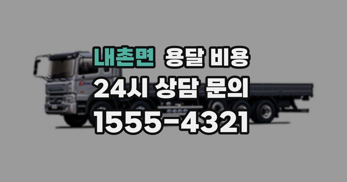 내촌면 용달 비용