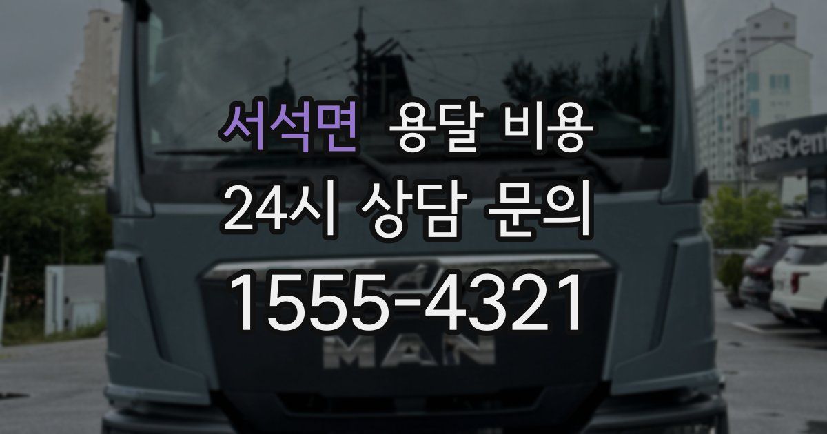 서석면 용달 비용