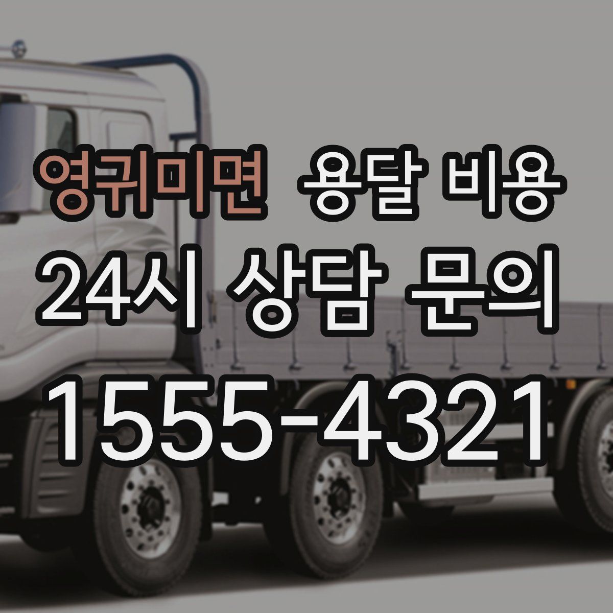 영귀미면 용달 비용