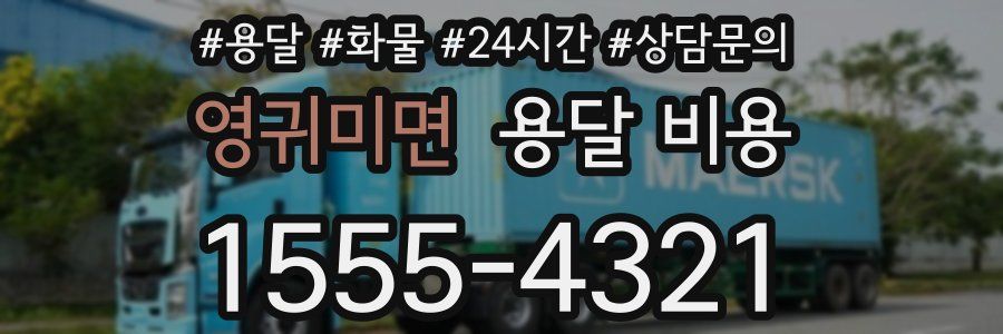 영귀미면 용달 비용