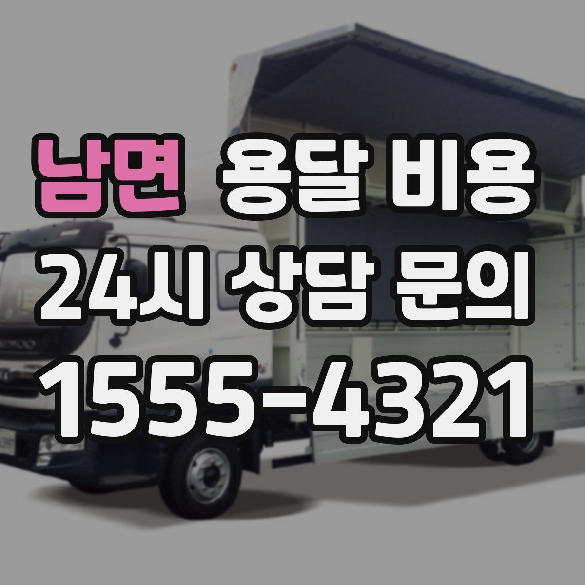 남면 용달 비용