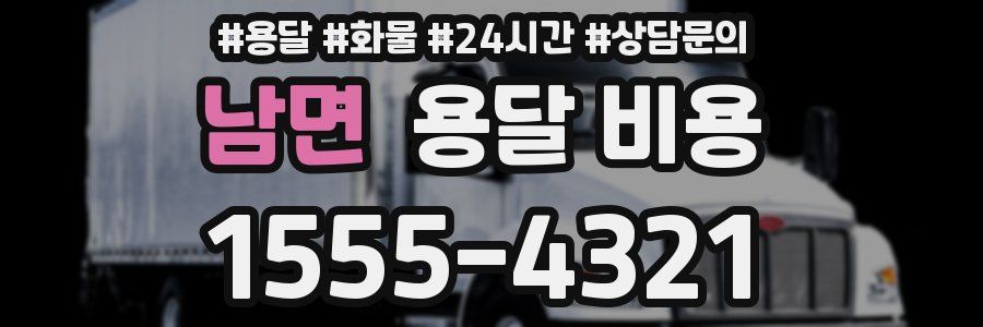 남면 용달 비용