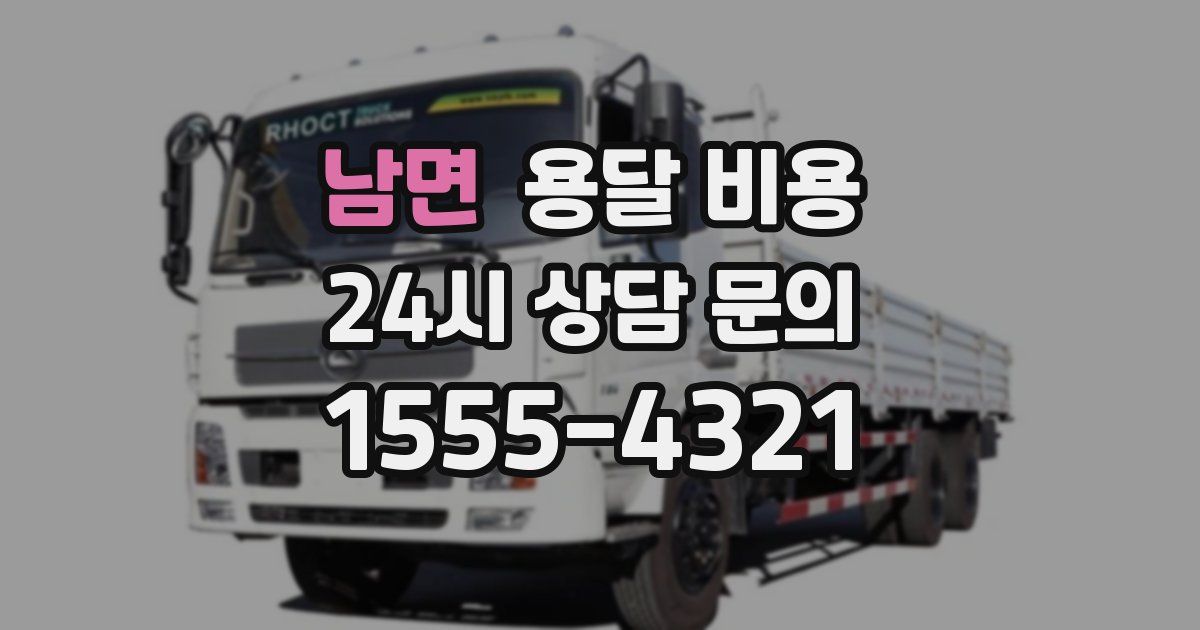 남면 용달 비용