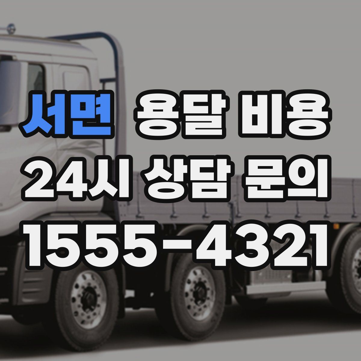 서면 용달 비용