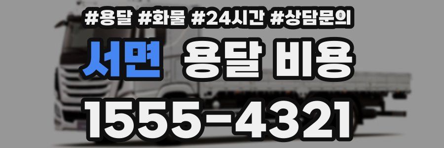 서면 용달 비용