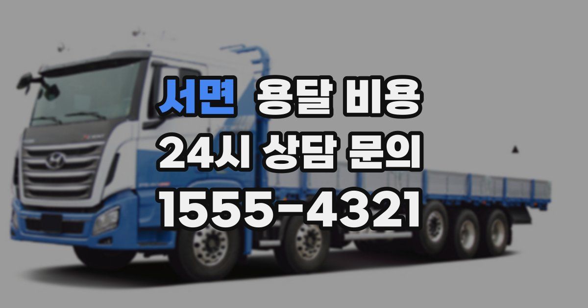 서면 용달 비용