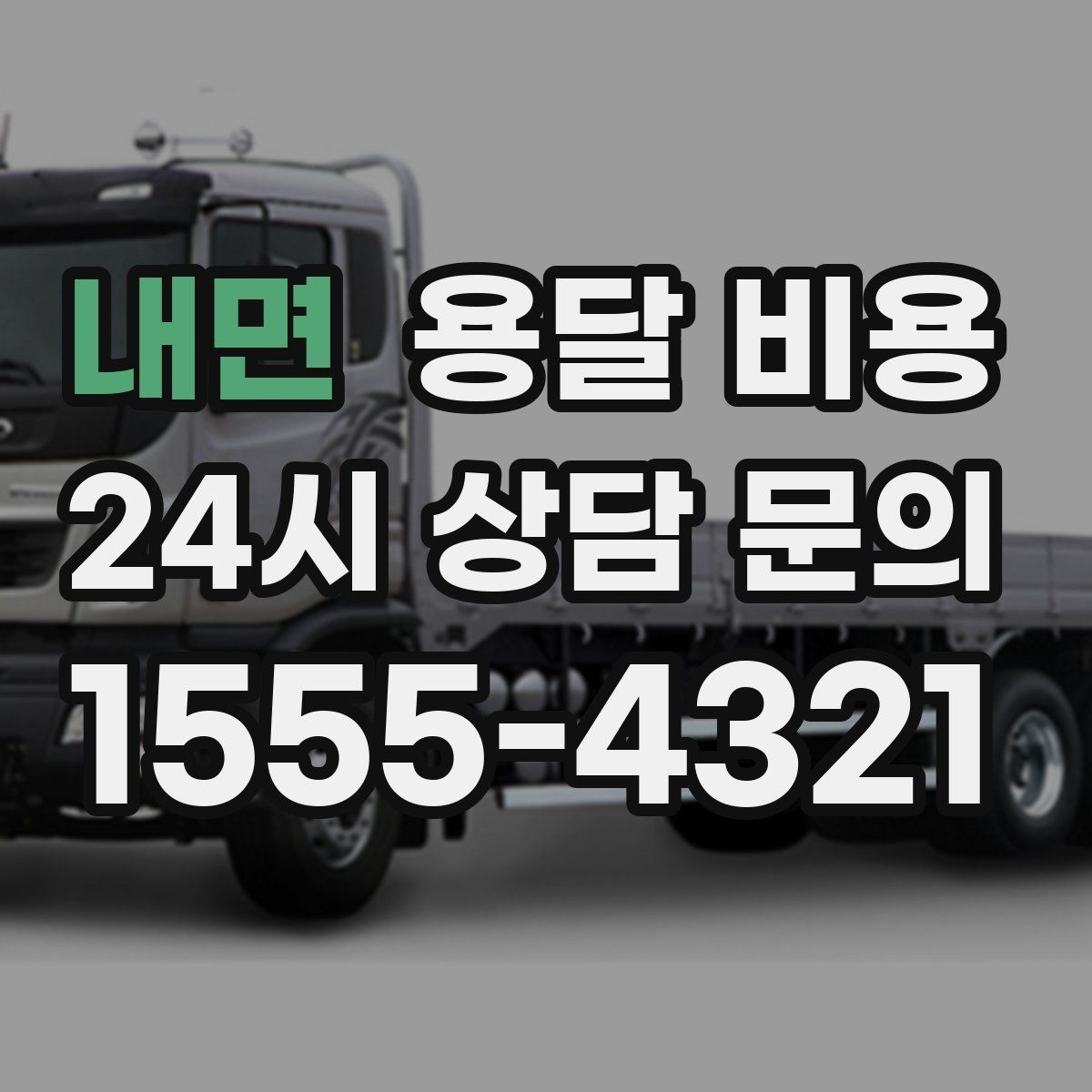 내면 용달 비용 견적 받을 때 꼭 물어볼 질문