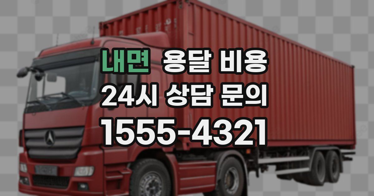 내면 용달 비용