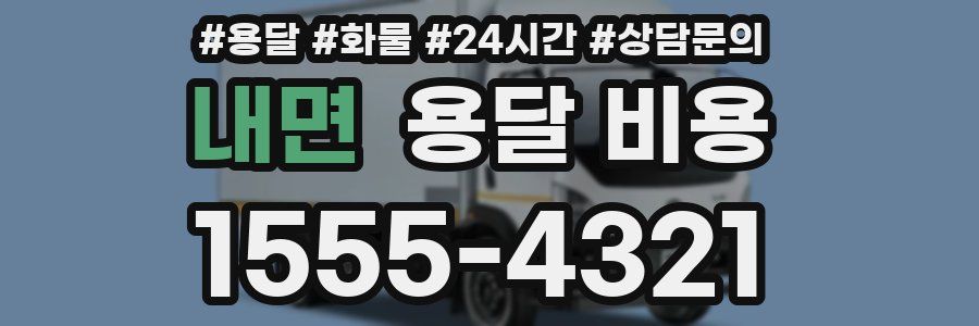 내면 용달 비용