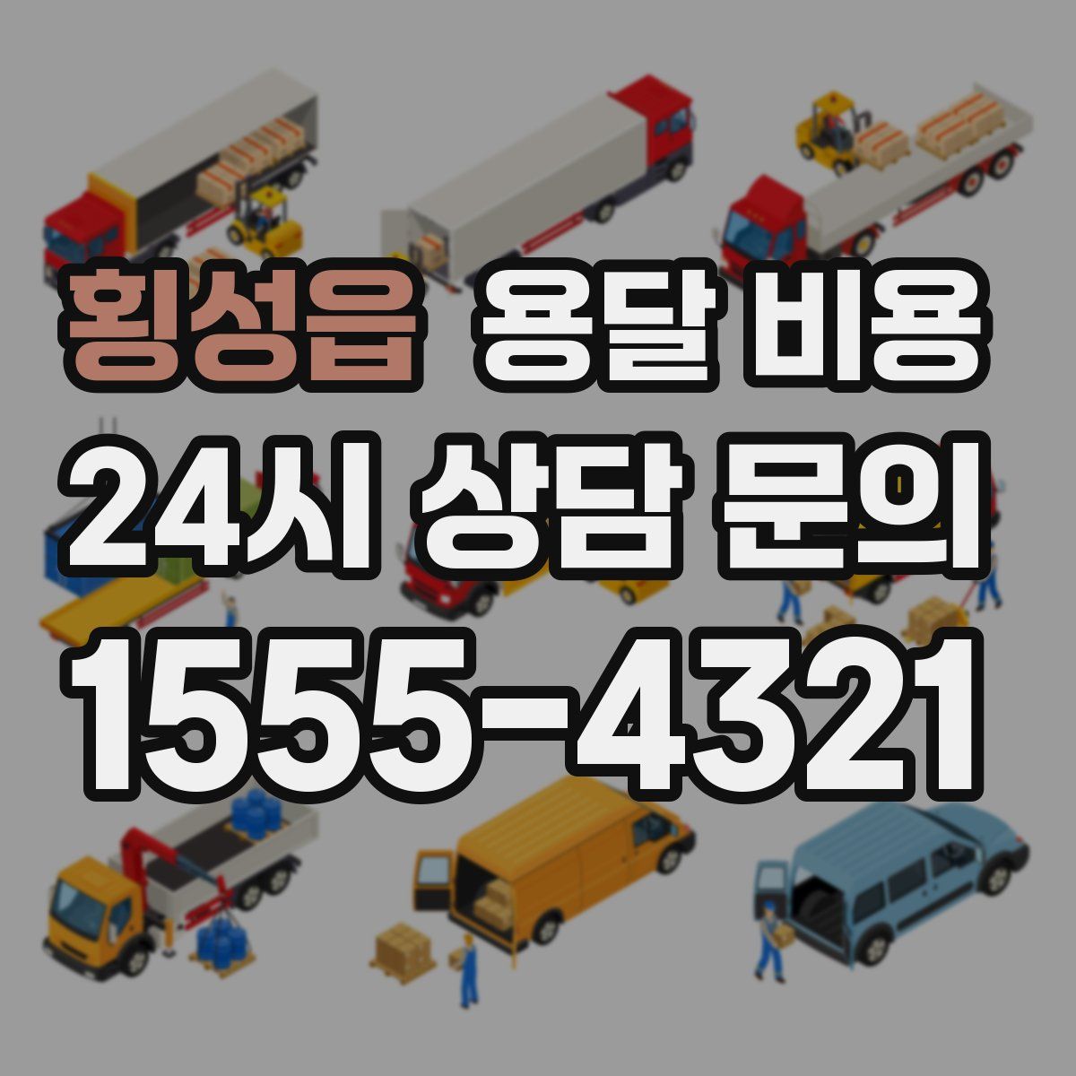 횡성읍 용달 비용