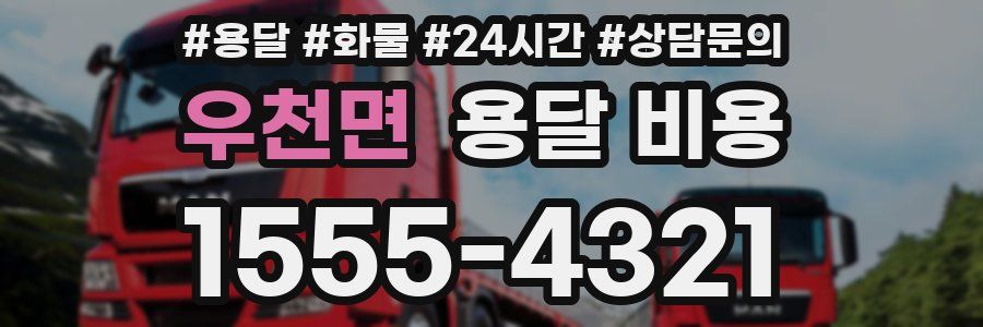 우천면 용달 비용