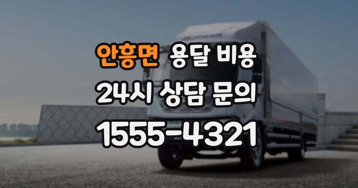 안흥면 용달 비용