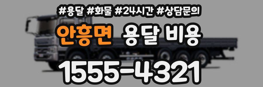 안흥면 용달 비용