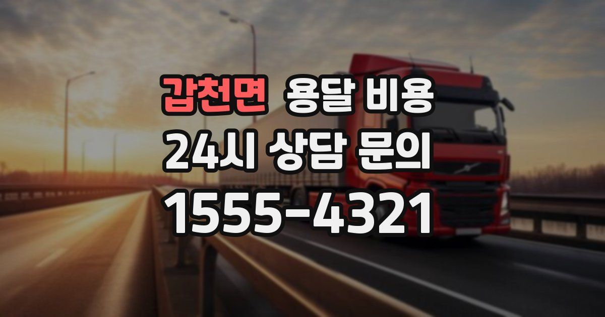 갑천면 용달 비용