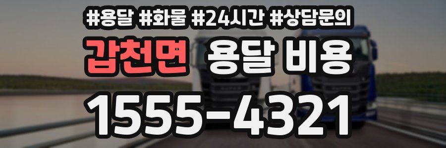 갑천면 용달 비용
