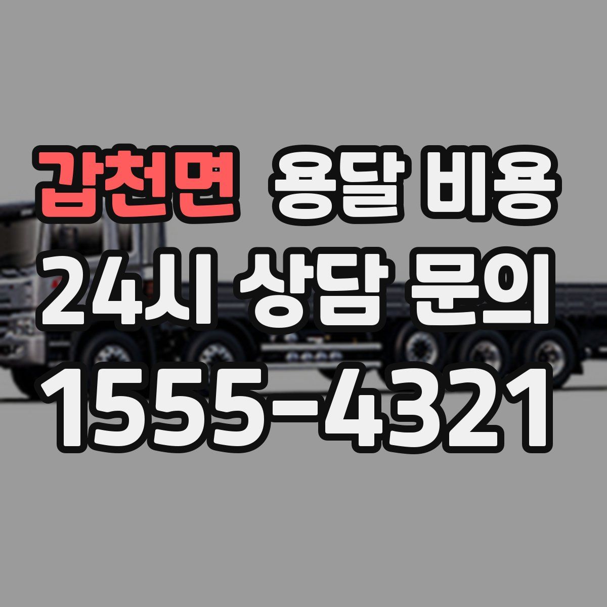 갑천면 용달 비용