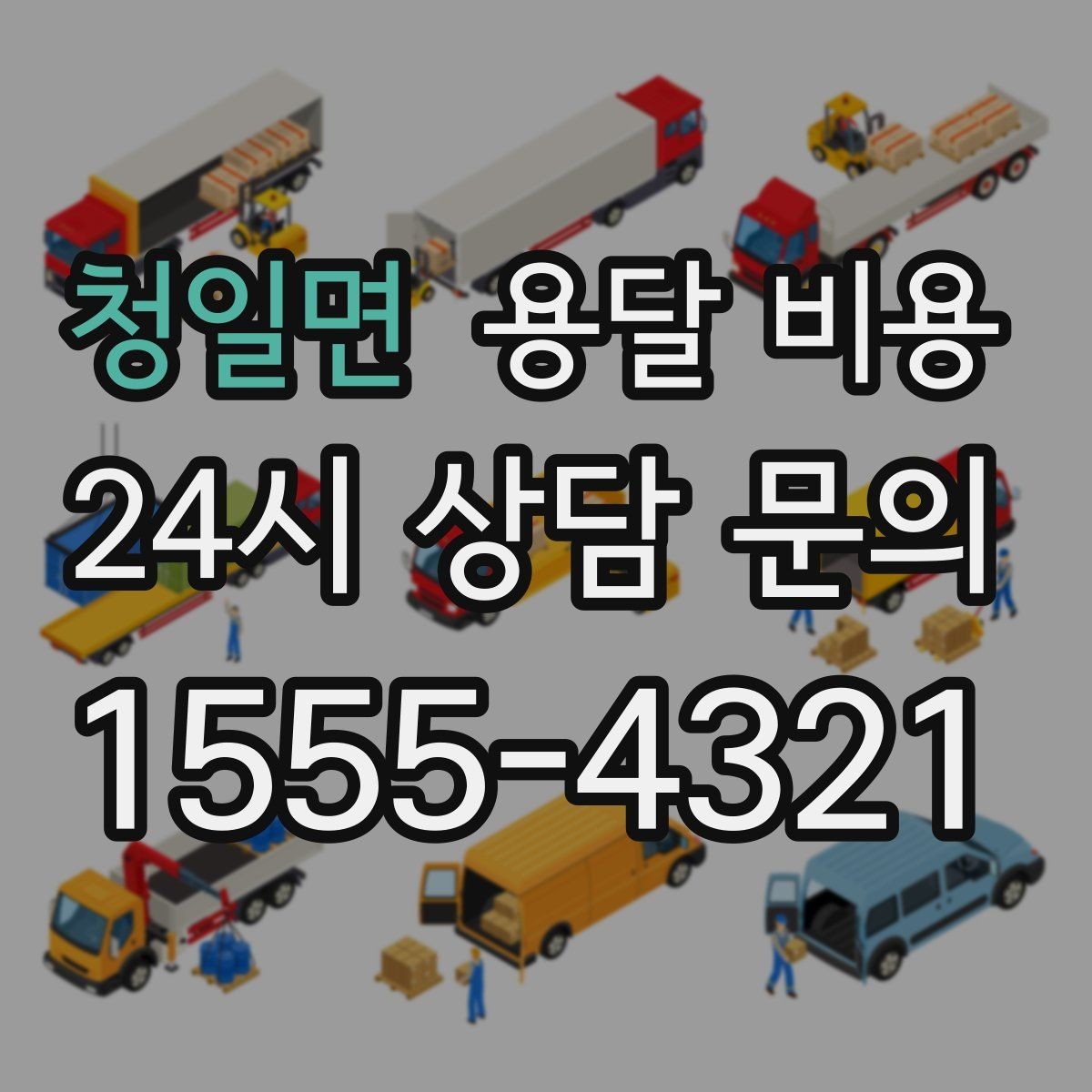 청일면 용달 비용 실속 있게 이용하는 방법