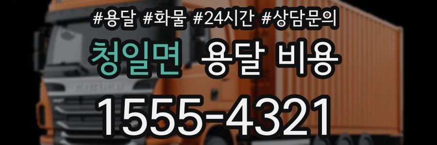 청일면 용달 비용