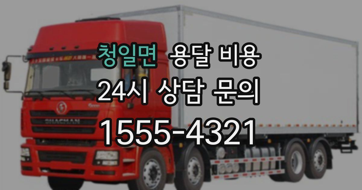 청일면 용달 비용