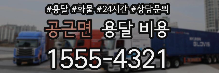 공근면 용달 비용