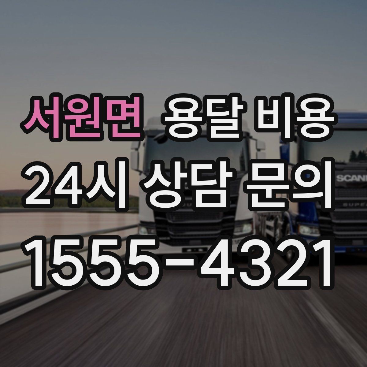 서원면 용달 비용 시간과 조건에 따라 달라지는 구조