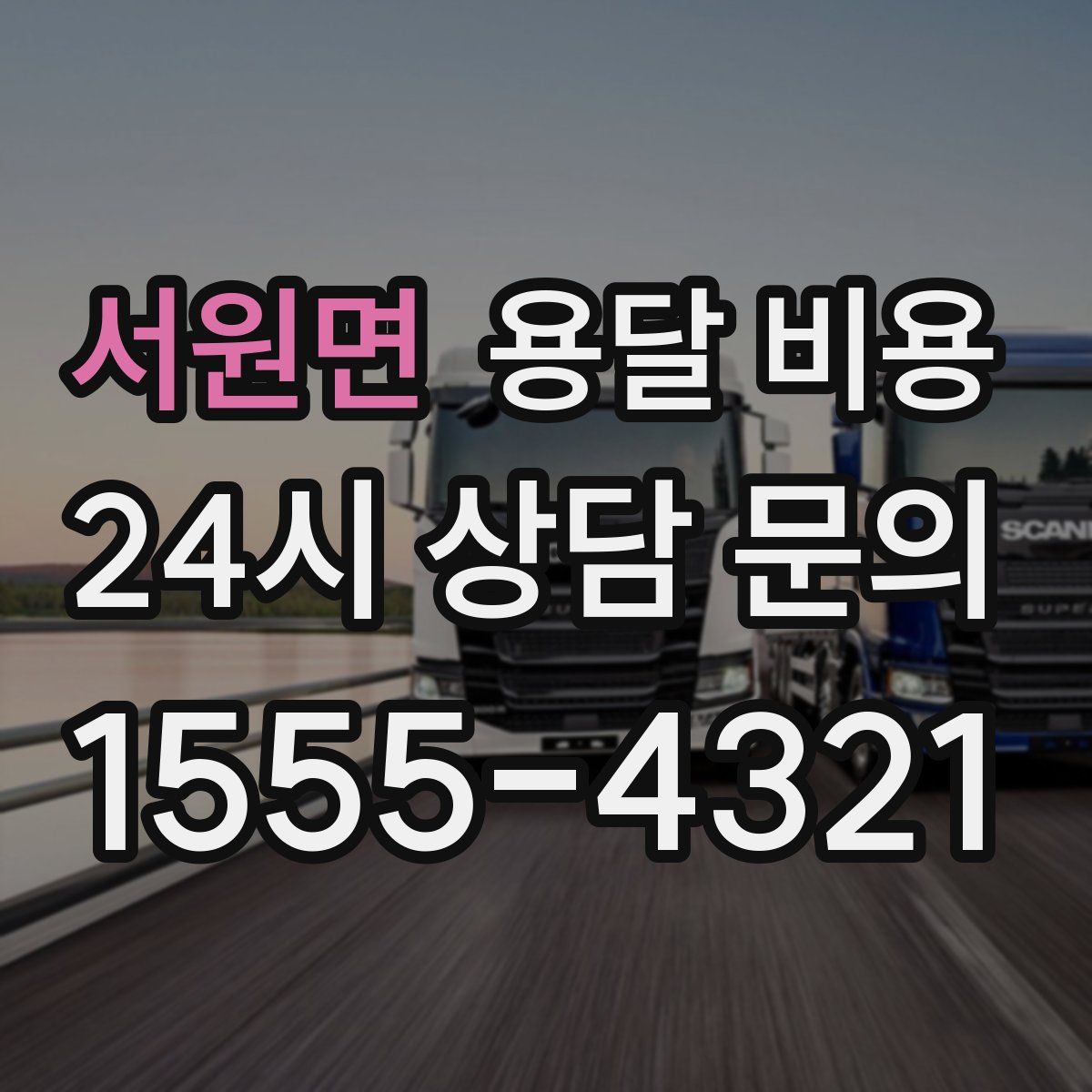 서원면 용달 비용