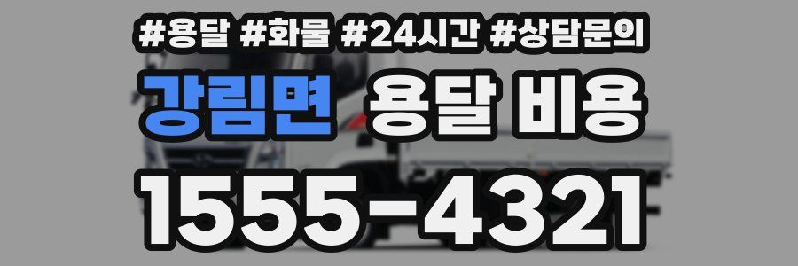 강림면 용달 비용