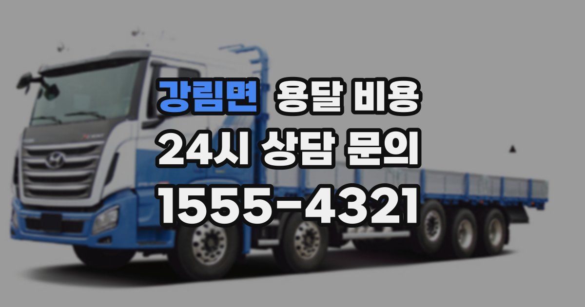 강림면 용달 비용