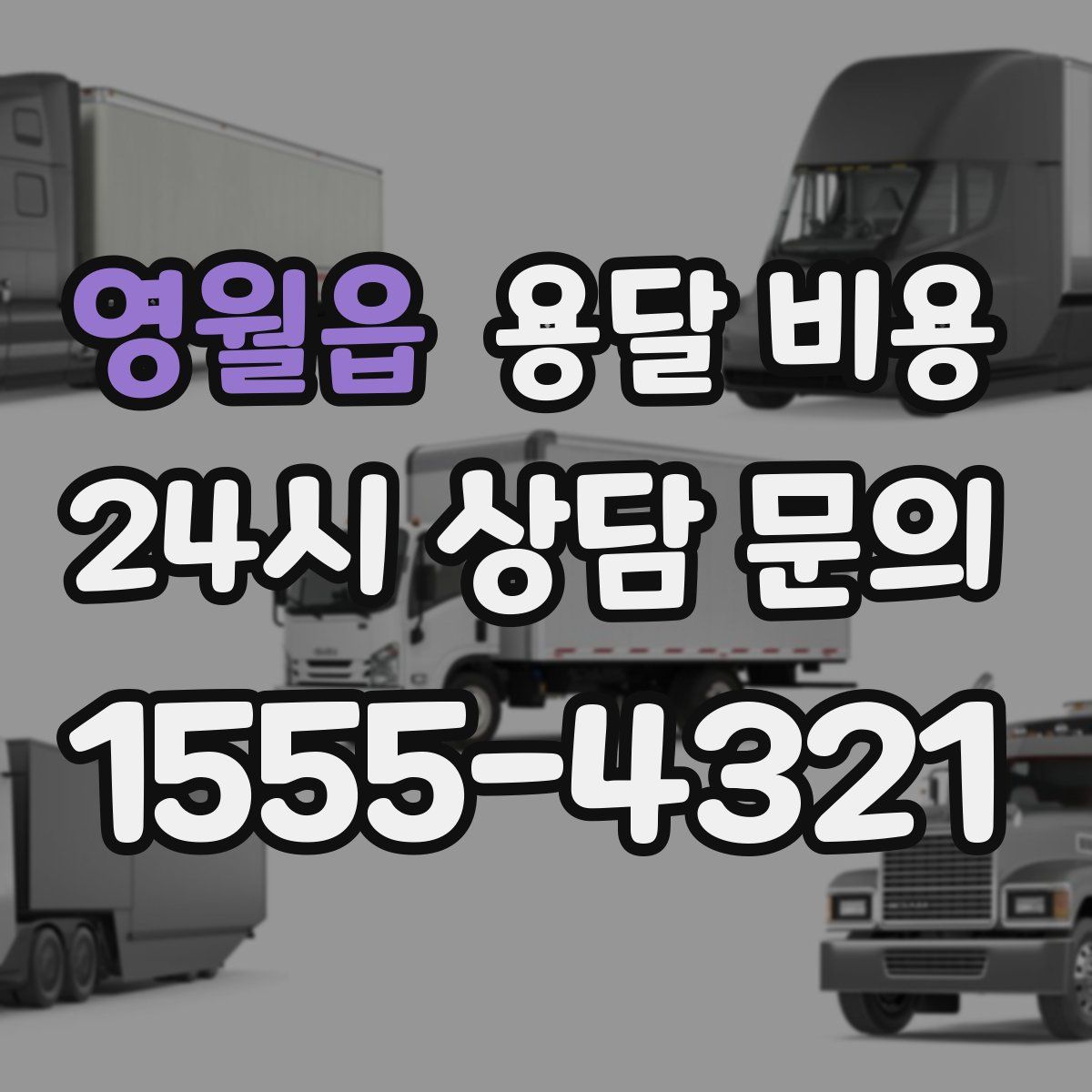 영월읍 용달 비용