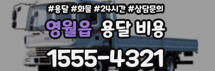 영월읍 용달 비용