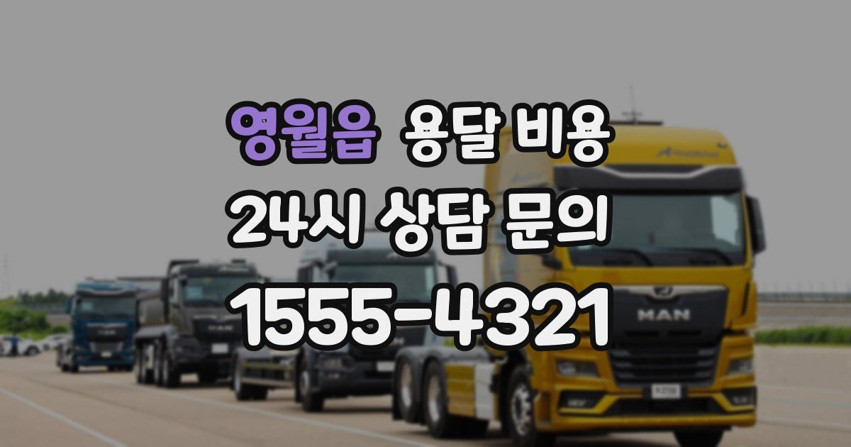 영월읍 용달 비용