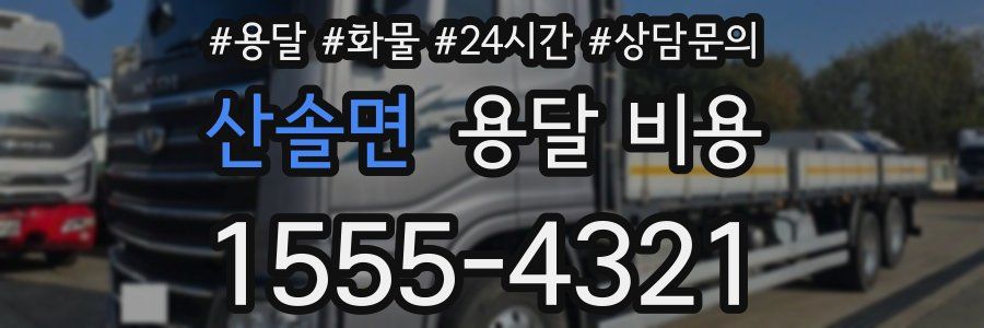 산솔면 용달 비용