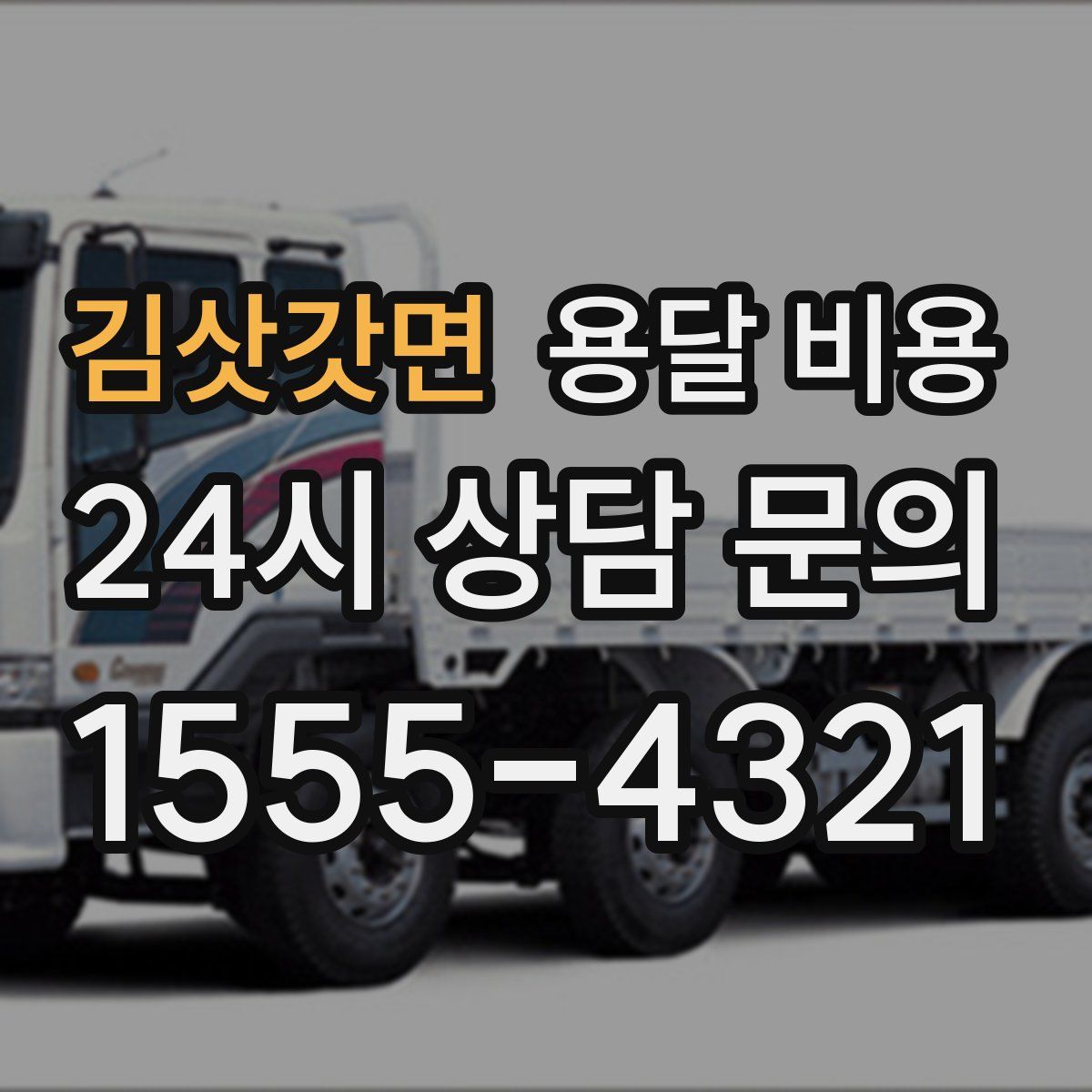 김삿갓면 용달 비용