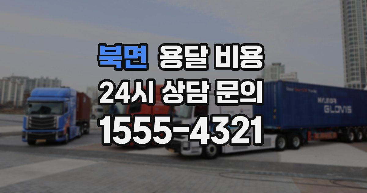 북면 용달 비용