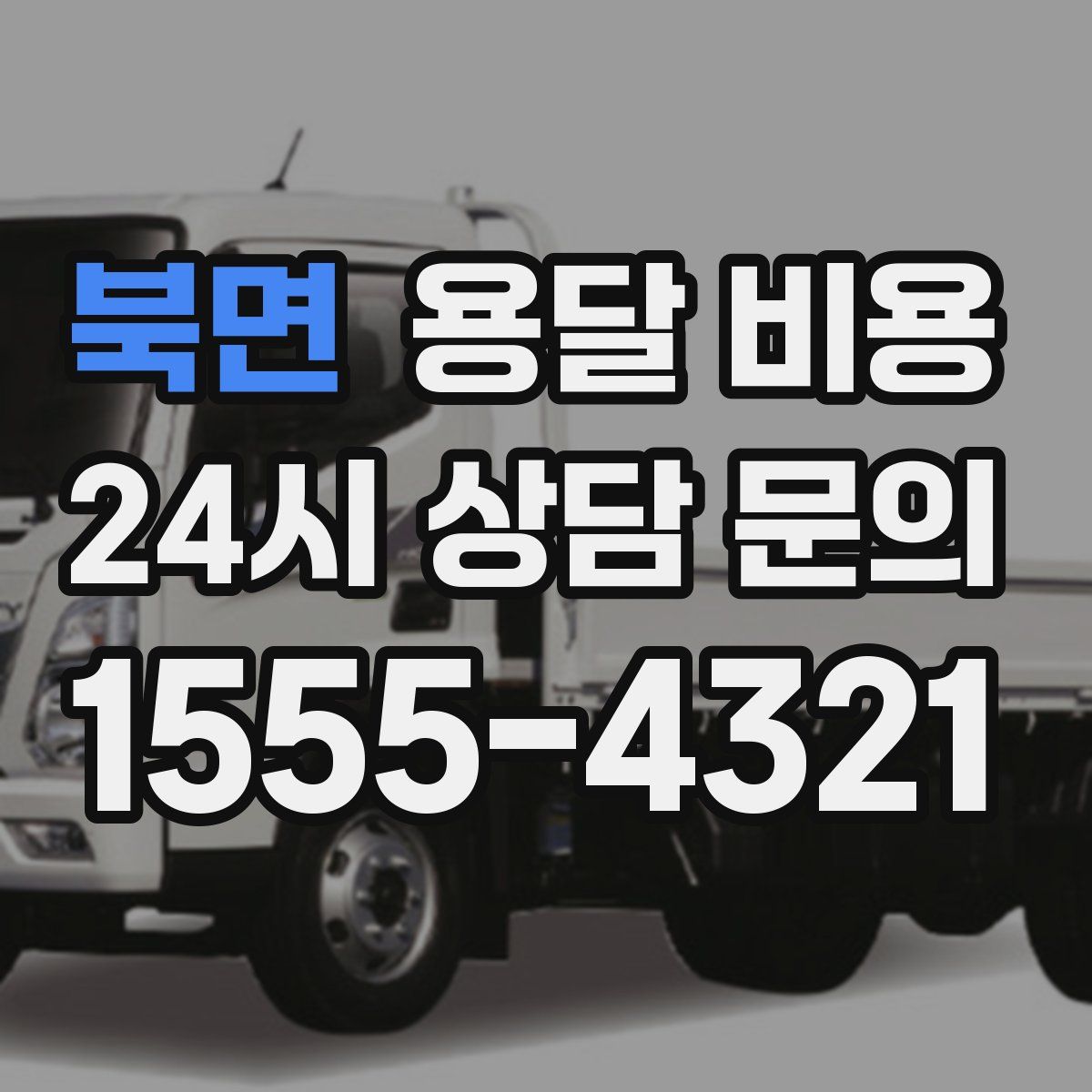 북면 용달 비용